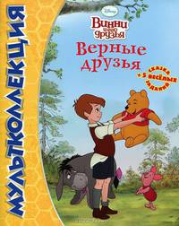 Мультколлекция. Верные друзья. Сказка + 5 веселых заданий