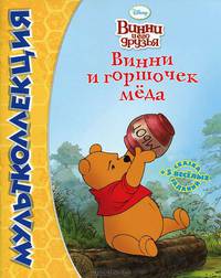 Мультколлекция. Винни и горшочек меда. Сказка + 5 веселых заданий