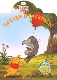 Наклей и раскрась! "Винни и его друзья". 16 цветных наклеек внутри!