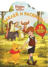 Наклей и раскрась! "Винни и его друзья". 16 цветных наклеек внутри!