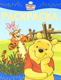 Раскраска-люкс "Винни и его друзья" (№ 1127)