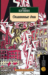 Окаянные дни - (Азбука-классика)