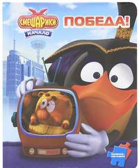 Смешарики. Победа! Мозаика-малышка