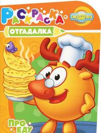 Раскраска-отгадалка "Смешарики. Про еду" (№ 1167)