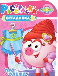Раскраска-отгадалка "Смешарики. Про одежду" (№ 1168)