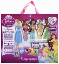 В мире принцесс. Принцессы. Книга с игровым набором