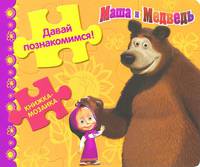 Маша и Медведь. Давай познакомимся! Книжка-мозаика
