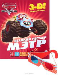 Мэтр - великий рестлер. Мультачки. Книга с 3D очками