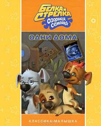 Белка и Стрелка. Озорная семейка. Одни дома. Классика-малышка