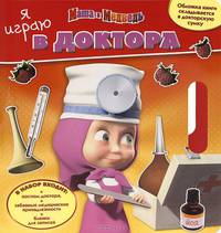 Маша и медведь. Я играю в доктора. С игровым набором