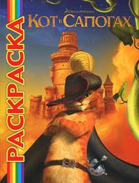 Кот в сапогах (DreamWorks). Мультраскраска.