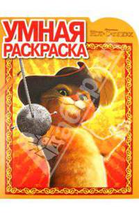 DreamWorks. Кот в сапогах. №РУ 1194. Умная раскраска.