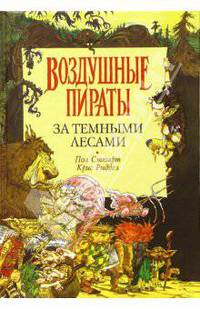 За Темными Лесами