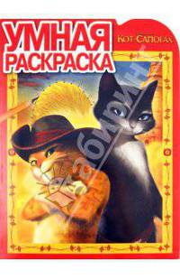 DreamWorks. Кот в сапогах. №РУ 1195. Умная раскраска.