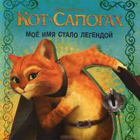 Кот в сапогах. Моё имя стало легендой. Книжка-квадрат