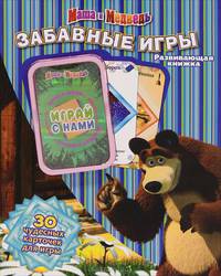 Маша и Медведь. Забавные игры. Развивающая книжка (30 карточек для игры)