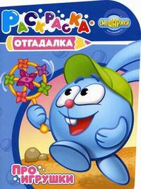 Раскраска-отгадалка "Смешарики. Про игрушки" (№ 1169)