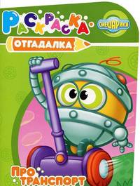Раскраска-отгадалка "Смешарики". Про транспорт (№ 1170)