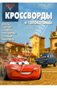 Сборник кроссвордов и головоломок "Тачки 2" (№1111)