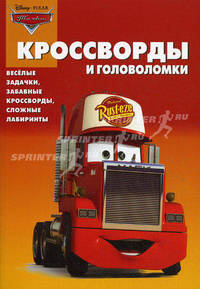Сборник кроссвордов и головоломок "Тачки" (№1113)