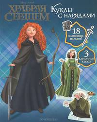 Куклы с нарядами. Дисней. Храбрая сердцем