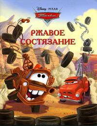 Ржавое состязание.Тачки.Дисней.Догоняйка.