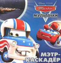 Мэтр-каскадер. Мультачки. Книжка-квадрат