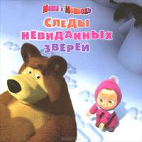 Маша и Медедь.Кн-кв(мяг).Следы невиданных зверей