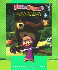 Приключения продолжаются. Маша и медведь. Золотая классика