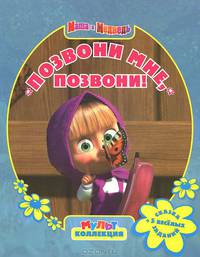 Маша и Медведь. Позвони мне, позвони! (Эгмонт)