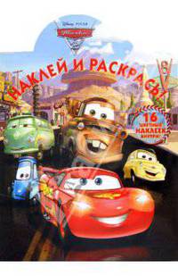 Наклей и раскрась "Тачки 2" (11129)