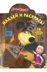 Нина Иманова: Наклей и раскрась "Маша и Медведь" (№ 11130)