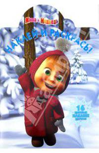 Наклей и раскрась "Маша и Медведь" (№ 11131)