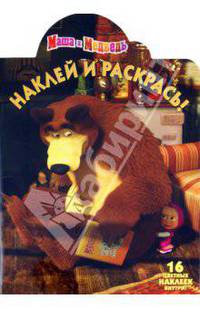 Нина Иманова: Наклей и раскрась "Маша и Медведь" (№ 11132)