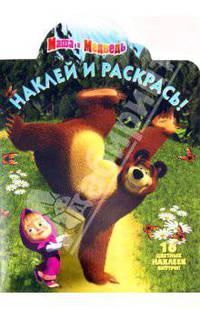 Наклей и раскрась "Маша и Медведь" (№ 11133)