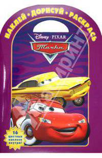 Наклей,дорисуй и раскрась!{WD}N НДР 1128("Тачки")