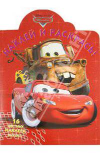 Наклей и раскрась "Тачки" (№ 11134)