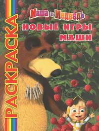 Мультраскраска "Маша и Медведь. Новые игры Маши"