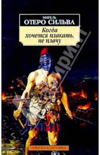 Когда хочется плакать, не плачу: Роман