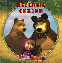 Веселые сказки. Маша и Медведь. Сборник историй