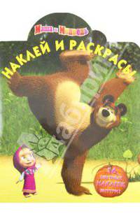 Наклей и раскрась! "Маша и Медведь" (№11136)