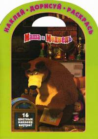 Наклей,дорисуй и раскрась!N НДР 1135("Маша и Медведь")