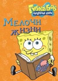 Губка Боб квадратные штаны. Мелочи жизни. Сочиняем вместе