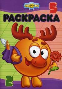 Раскраска-люкс N РЛ 1108("Смешарики.Правильно-неправильно")