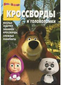 Сборник кроссвордов и головоломок "Маша и Медведь" (№1114)