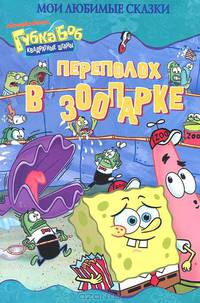 Мои любимые сказки. Губка Боб Квадратные Штаны. Переполох в зоопарке
