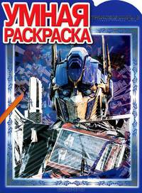 Умная раскраска № РУ 1217 ("Трансформеры")