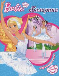 Мультколлекция. Барби - балерина. Сказка + 5 веселых заданий