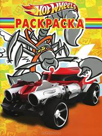Волшебная раскраска N РК 1207("Hot Wheels")