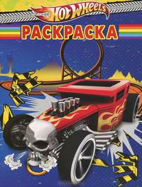 Волшебная раскраска N РК 1208("Hot Wheels")